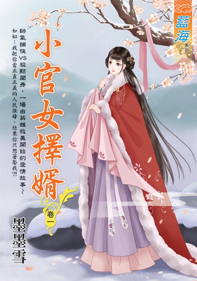 小官女擇婿 卷一