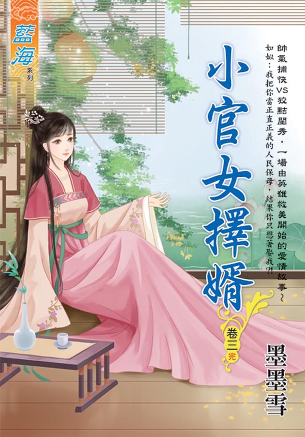 小官女擇婿 卷三 (完)