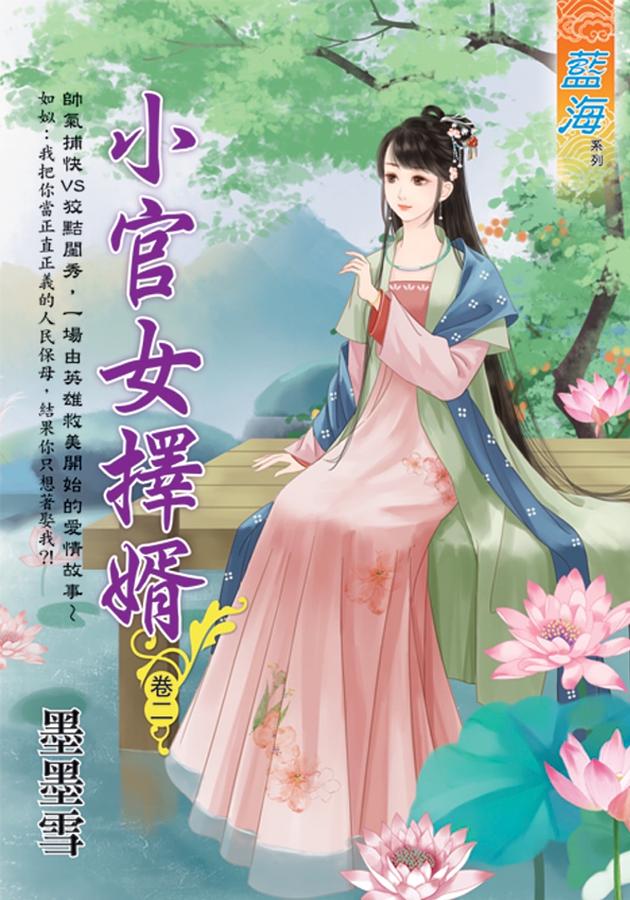 小官女擇婿 卷二