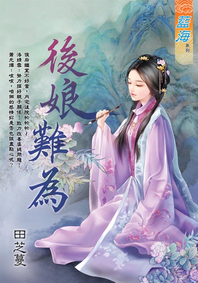 後娘難為 (全)