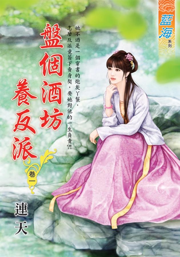 盤個酒坊養反派 卷一