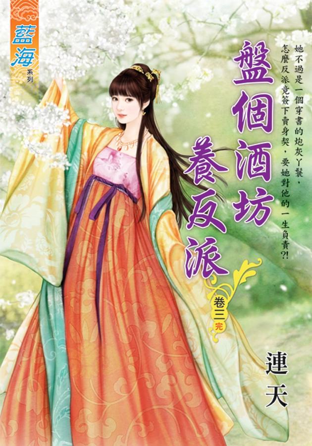 盤個酒坊養反派 卷三 (完)