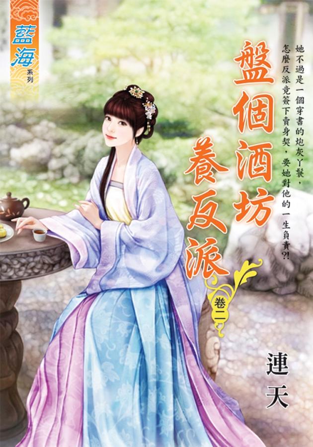 盤個酒坊養反派 卷二