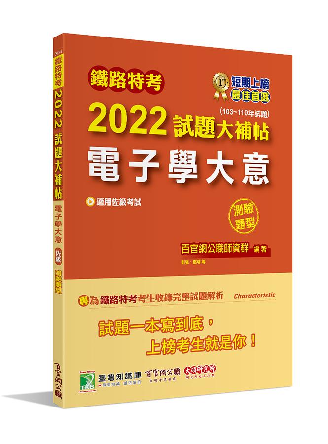 鐵路特考2022試題大補帖: 電子學大意 (103-110年試題/佐級/測驗題型/電子工程)