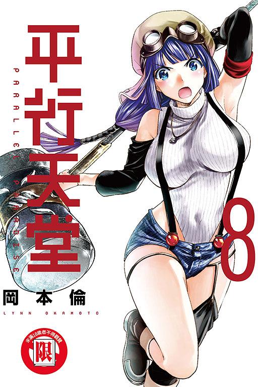 平行天堂 8