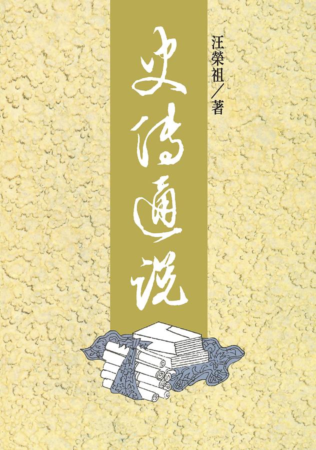 史傳通說 (第3版)