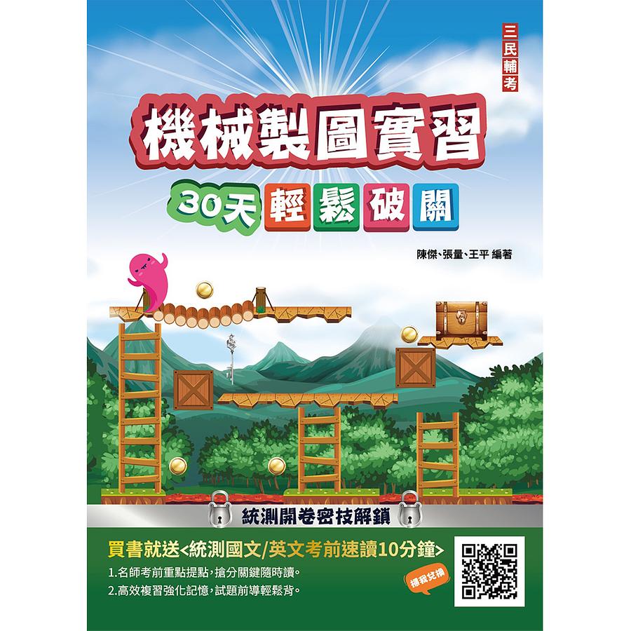 機械製圖實習30天輕鬆破關 (108課綱/升科大四技統測/附國英文考前速讀)