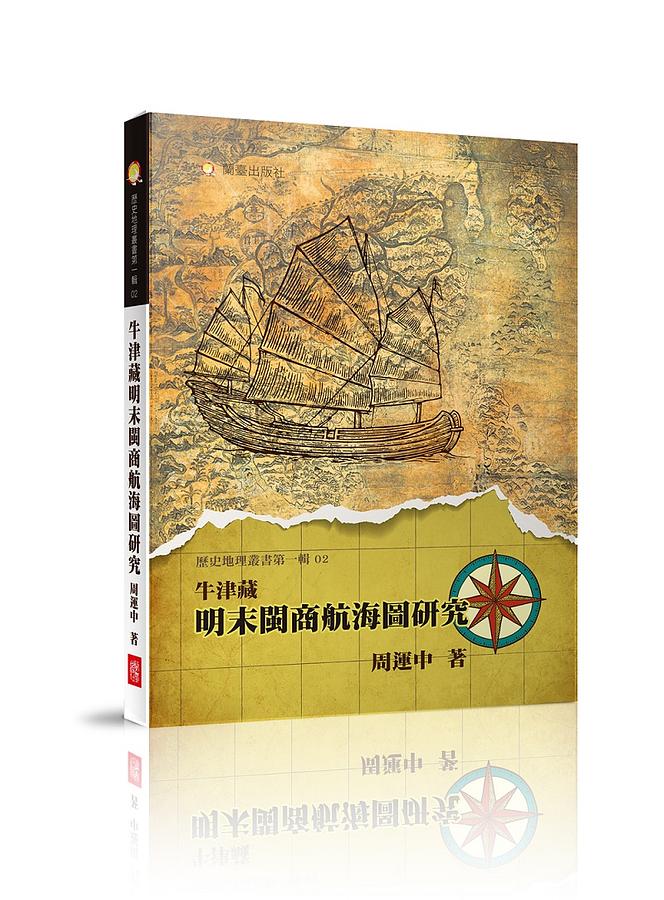 牛津藏明末閩商航海圖研究