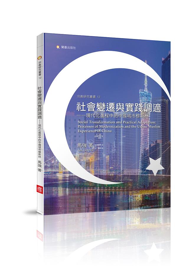 社會變遷與實踐調適: 現代化進程中的中國城市穆斯林