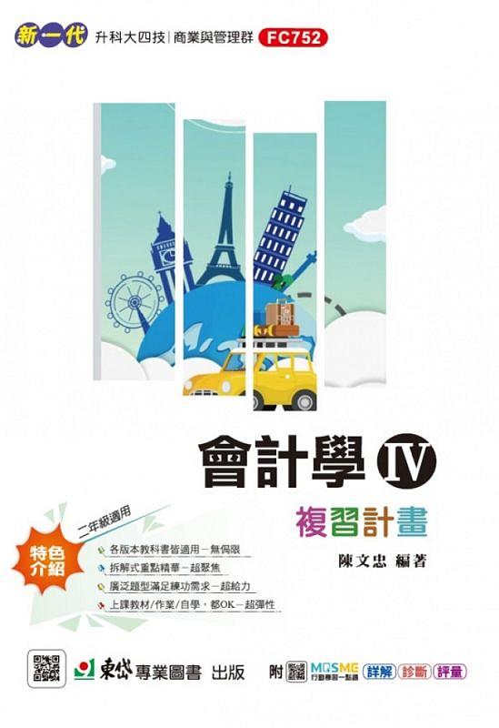 會計學IV複習計畫 (最新版/附MOSME行動學習一點通)