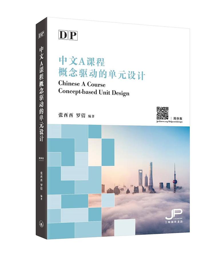 DP中文A课程概念驱动的单元设计