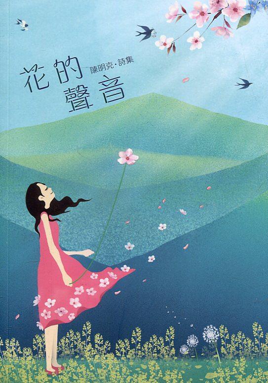 磺溪文學第29輯彰化縣作家作品集: 花的聲音