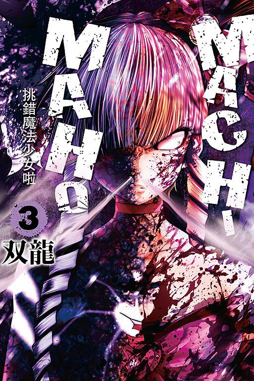 MACHIMAHO挑錯魔法少女啦 3