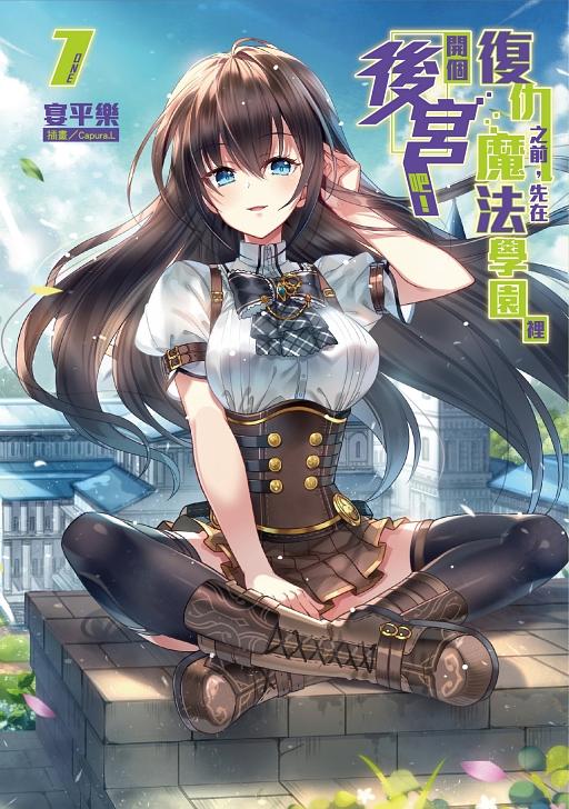 復仇之前, 先在魔法學園裡開個後宮吧! 1