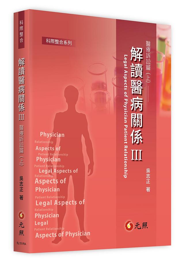 解讀醫病關係 III: 醫療訴訟篇 上