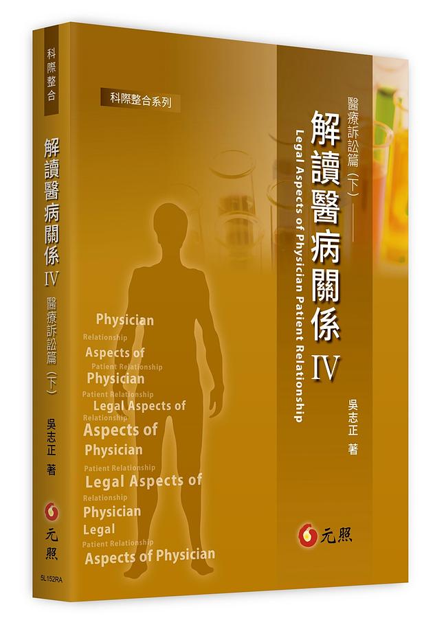 解讀醫病關係 IV: 醫療訴訟篇 下