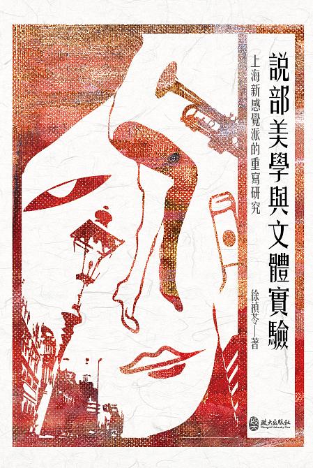 說部美學與文體實驗: 上海新感覺派的重寫研究 說部美學與文體實驗: 上海新感覺派的重寫研究