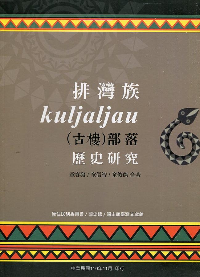 排灣族古樓Kuljaljau部落歷史研究