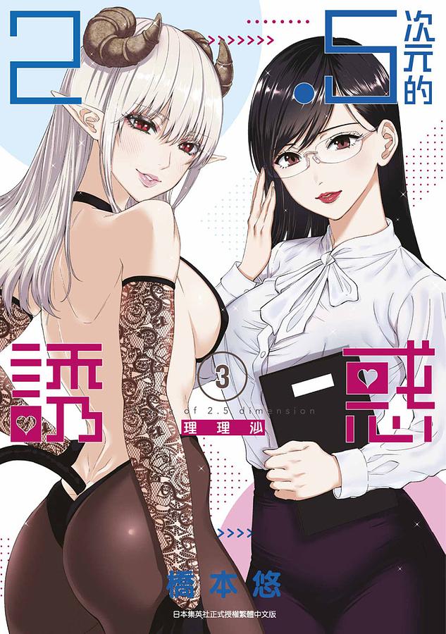 2.5次元的誘惑 3