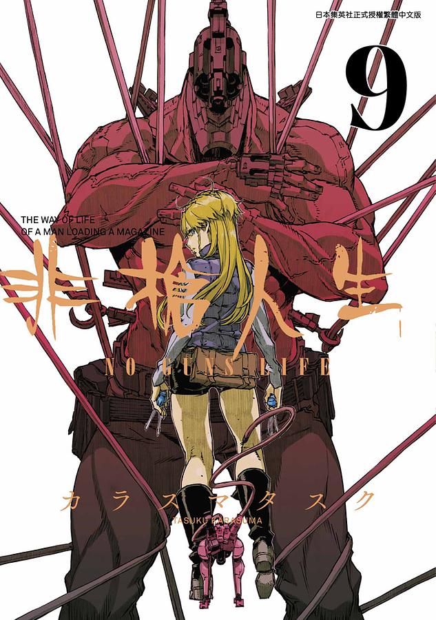 非槍人生NO GUNS LIFE 9