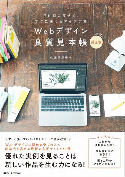 Webデザイン良質見本帳 (第2版): 目的別に探せて、すぐに使えるアイデア集