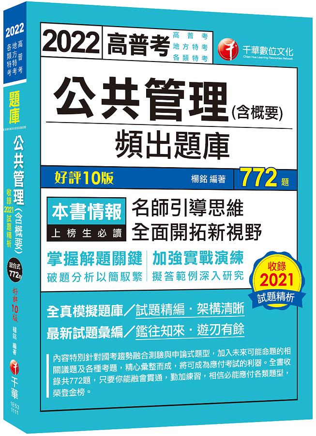 2022公共管理含概要頻出題庫 (第10版/高普考/地方特考/各類特考)