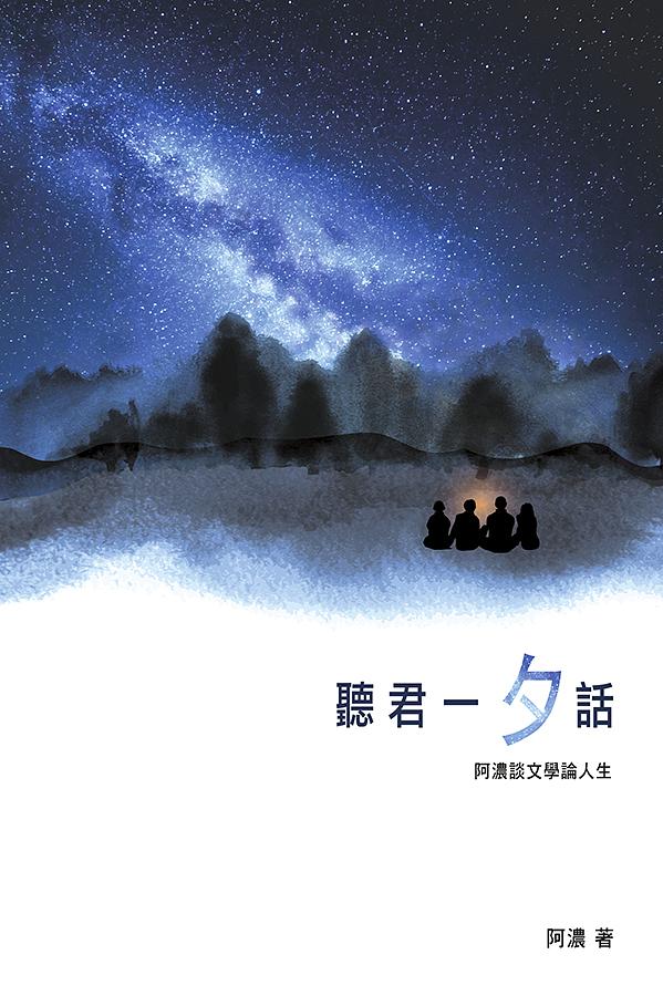 聽君一「夕」話
