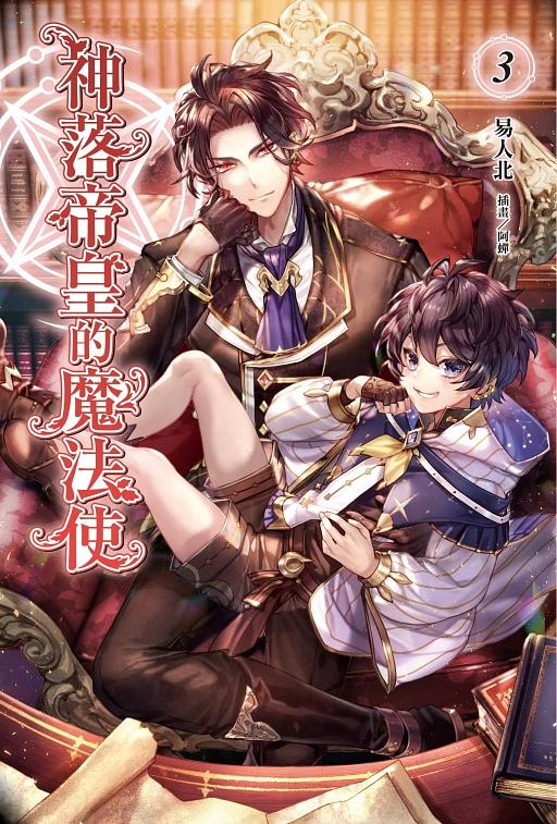 神落帝皇的魔法使 3