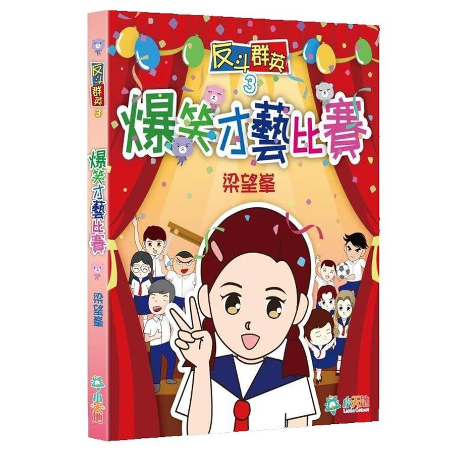 反斗群英 3: 爆笑才藝比賽