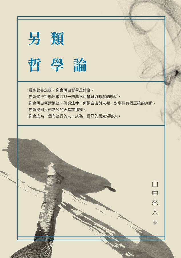 另類哲學論 (POD版)