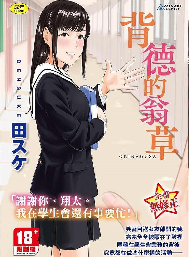 背德的翁草 (無修正版)