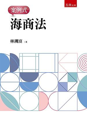 海商法: 案例式