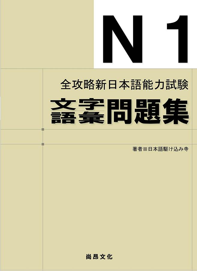 新日本語能力試験N1-N5文字語彙詳解 Amazon.com: 红宝书大全集:新日本语能力考试N1-N5文字词汇详解