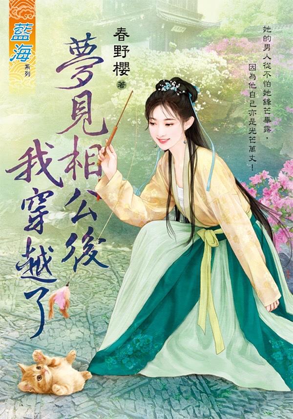 夢見相公後我穿越了 (全)