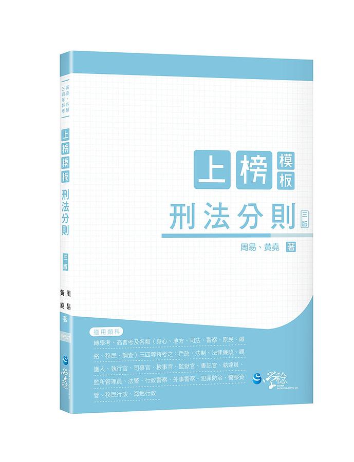上榜模板刑法分則 (第3版/高普/各類三四等特考)