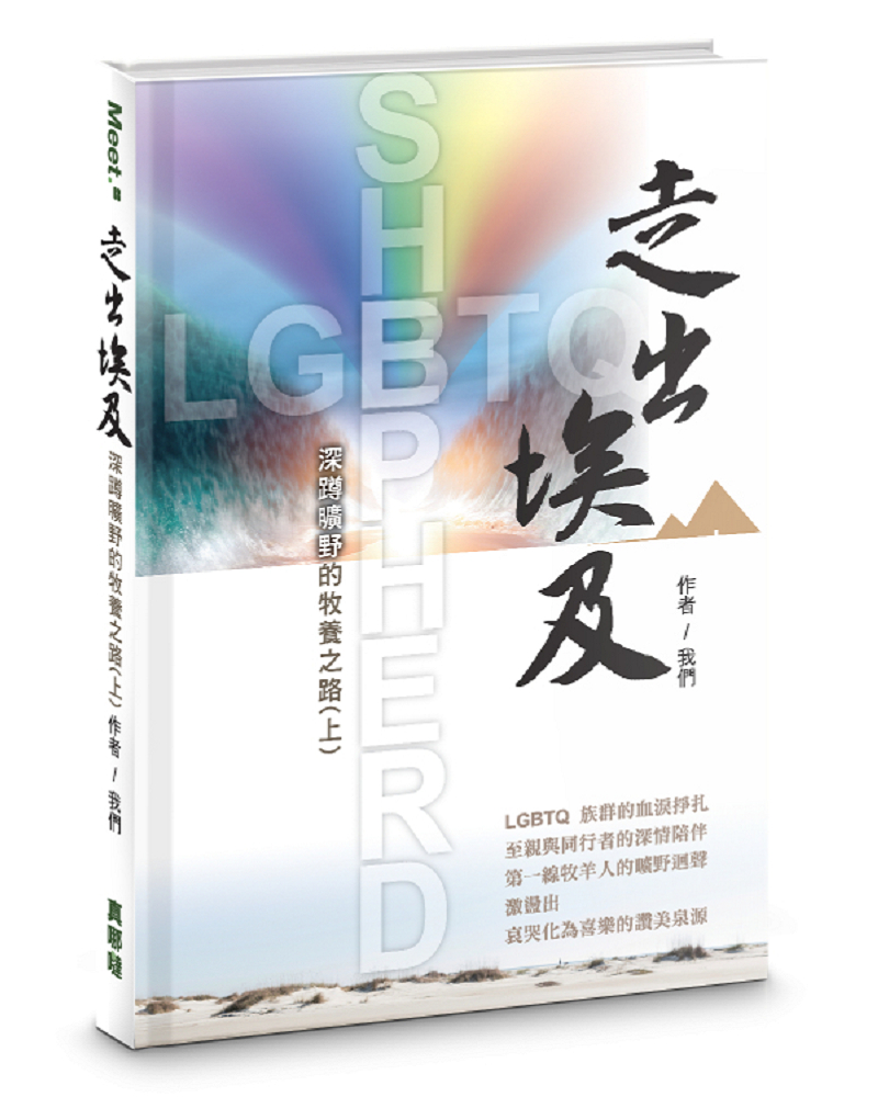 走出埃及: 深蹲曠野的牧養之路 上