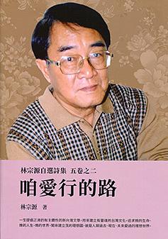 林宗源自選詩集 五卷之二: 咱愛行的路
