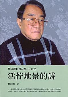 林宗源自選詩集 五卷之一: 活佇地景的詩