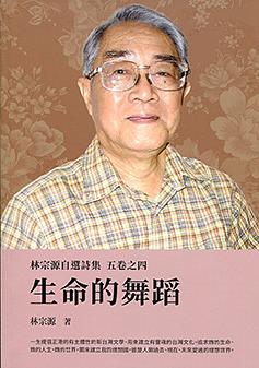 林宗源自選詩集 五卷之四: 生命的舞蹈