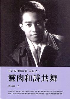 林宗源自選詩集 五卷之三: 靈肉和詩共舞