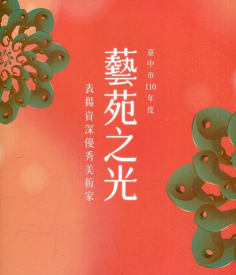 藝苑之光: 臺中市110年度資深優秀美術家專輯