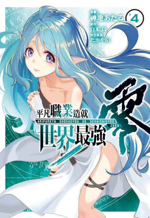 平凡職業造就世界最強 零 4