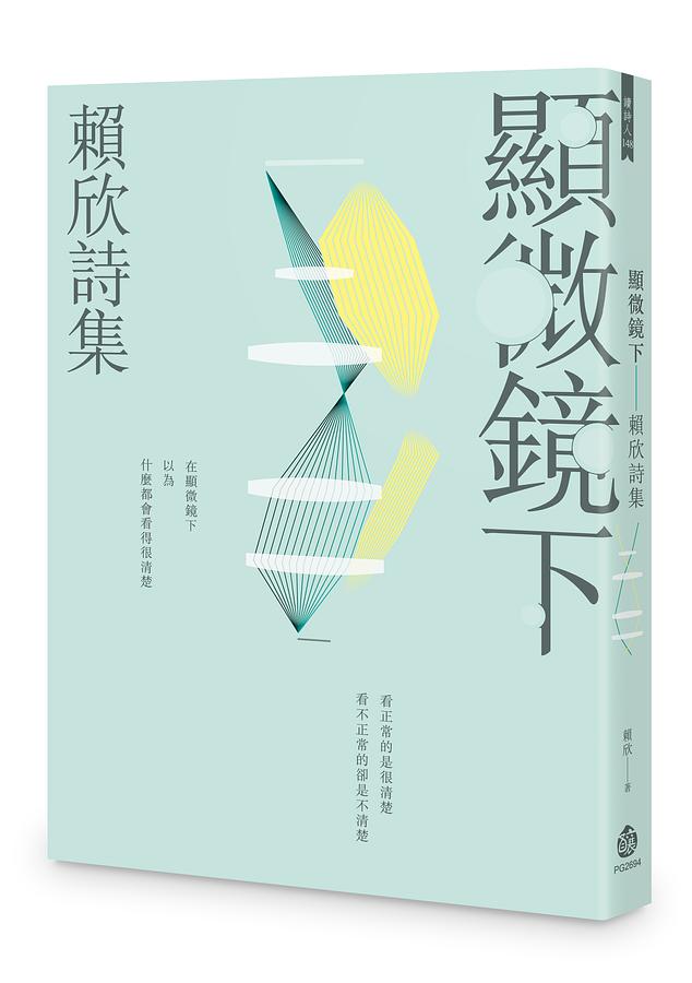 顯微鏡下: 賴欣詩集