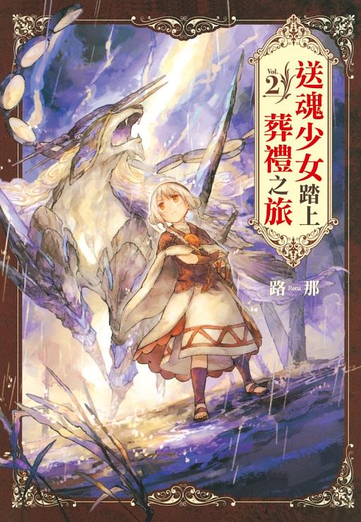 送魂少女踏上葬禮之旅 2