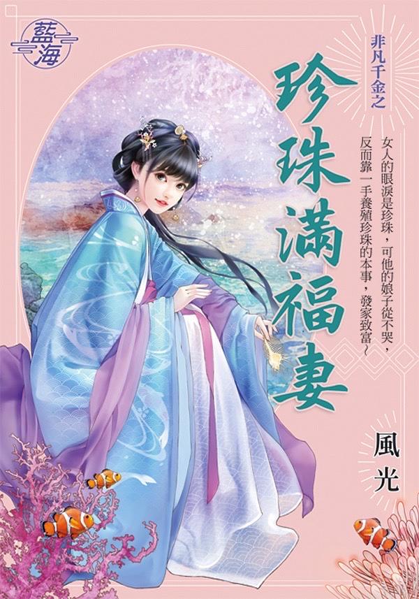 非凡千金之珍珠滿福妻