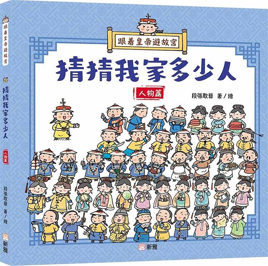 跟着皇帝遊故宮: 猜猜我家多少人 人物篇
