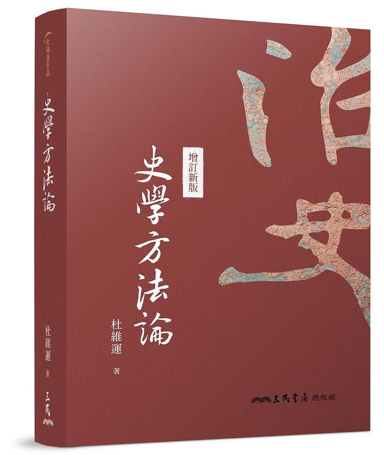 史學方法論 (增訂新版)