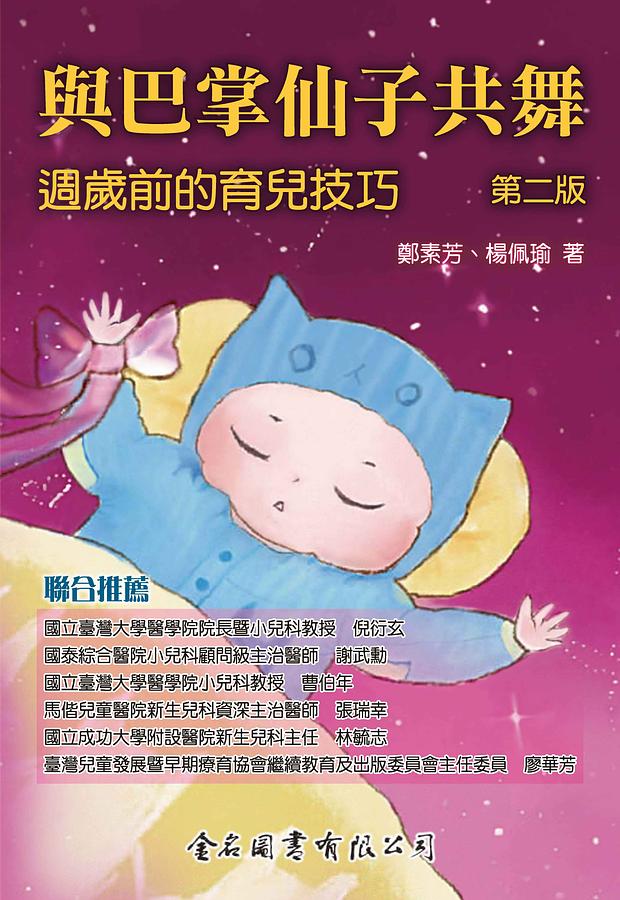 與巴掌仙子共舞: 週歲前的育兒技巧 (第2版)