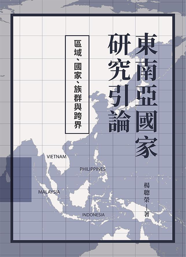 東南亞國家研究引論: 區域、國家、族群與跨界 東南亞國家研究引論: 區域、國家、族群與跨界