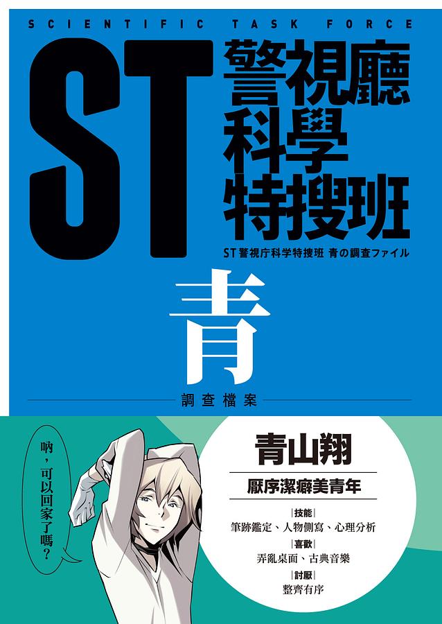 ST警視廳科學特搜班: 青色調查檔案 (二版)